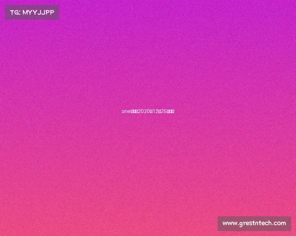 one冠军赛2020年12月25日全程